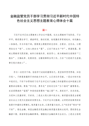 金融干部第二批主题教育心得体会十篇.docx