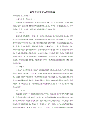 大学生团员个人总结5篇.docx