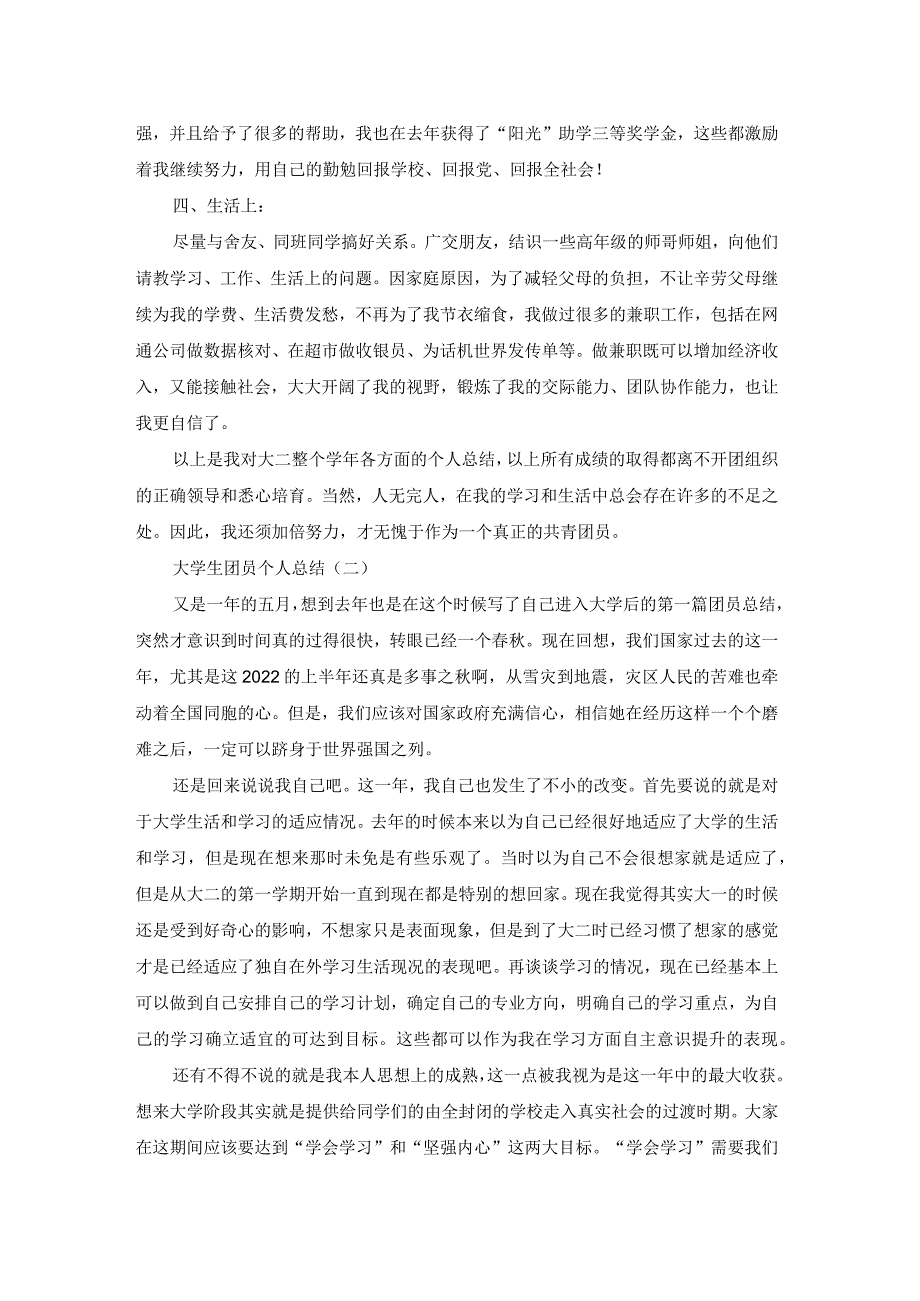 大学生团员个人总结5篇.docx_第2页