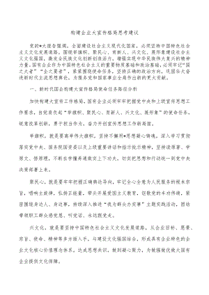 构建企业大宣传格局思考建议.docx