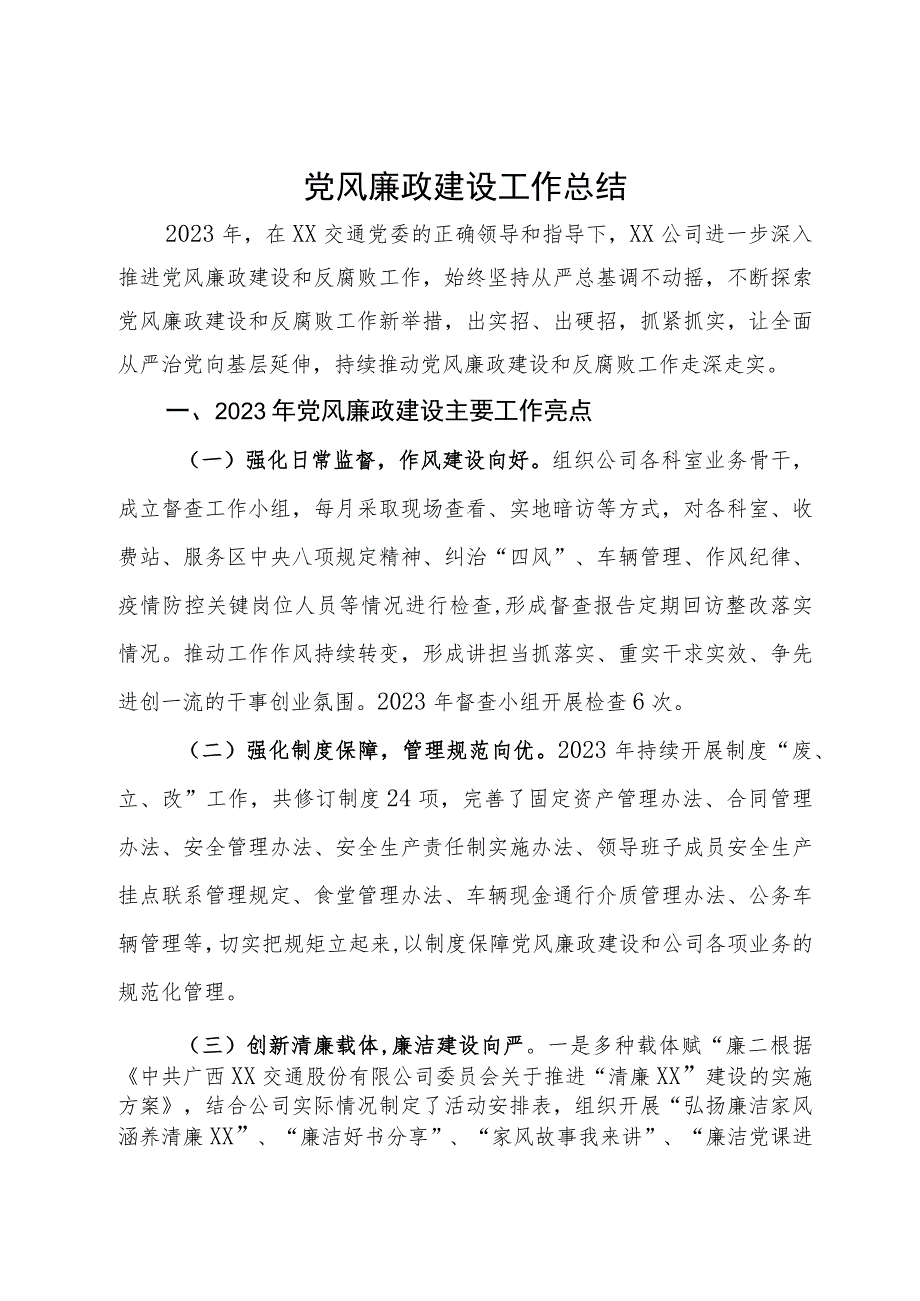 公司2023年党风廉政建设工作总结及2024年工作计划.docx_第1页