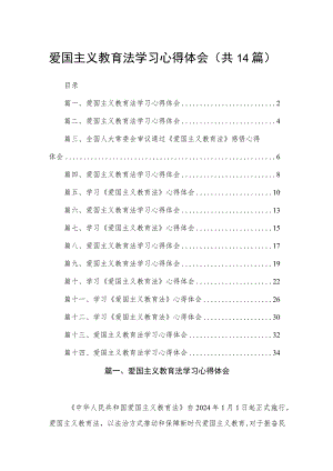 爱国主义教育法学习心得体会范文14篇(最新精选).docx