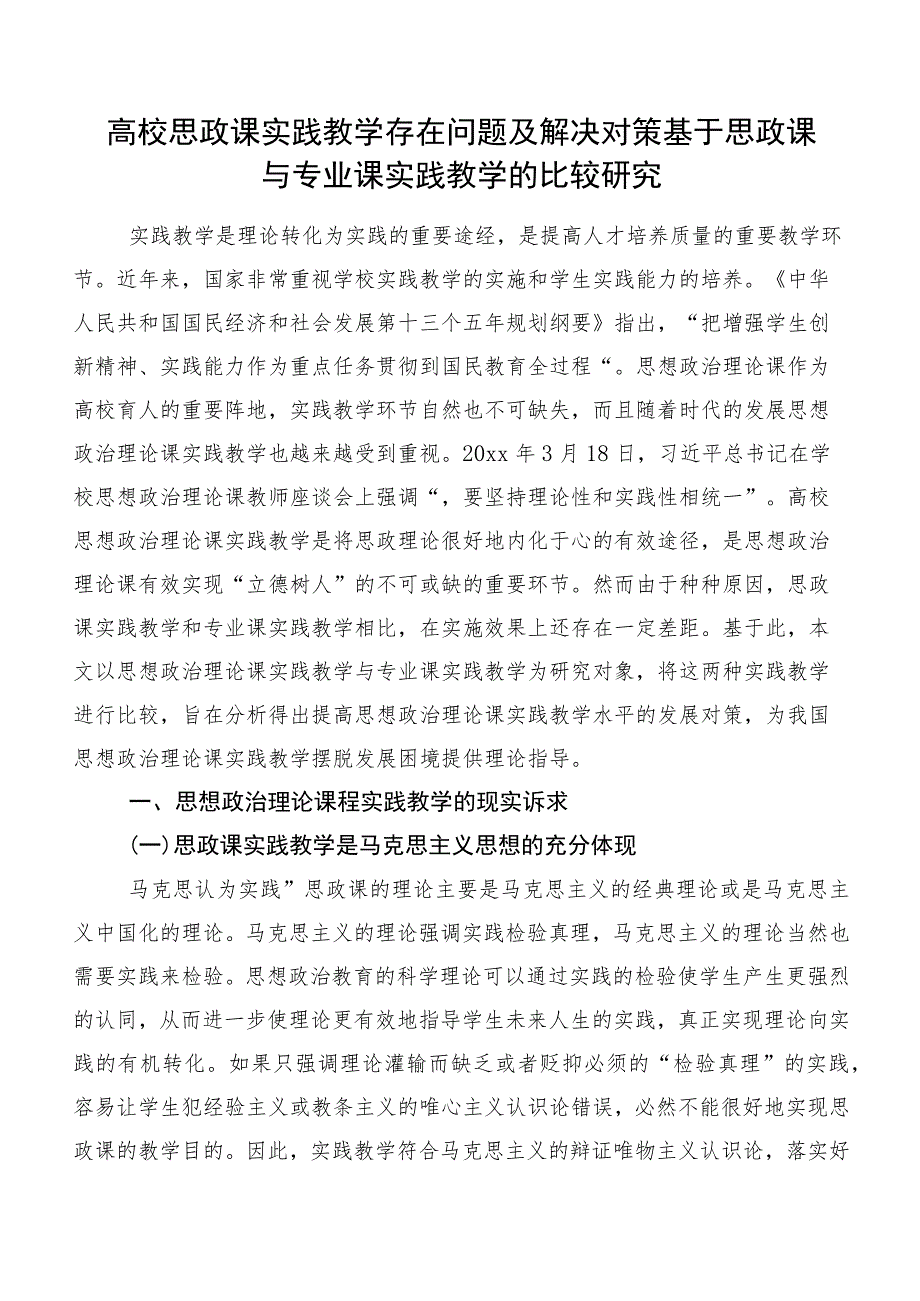 高校思政课实践教学存在问题及解决对策基于思政课与专业课实践教学的比较研究.docx_第1页