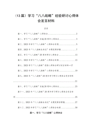 （13篇）学习“八八战略”经验研讨心得体会发言材料.docx