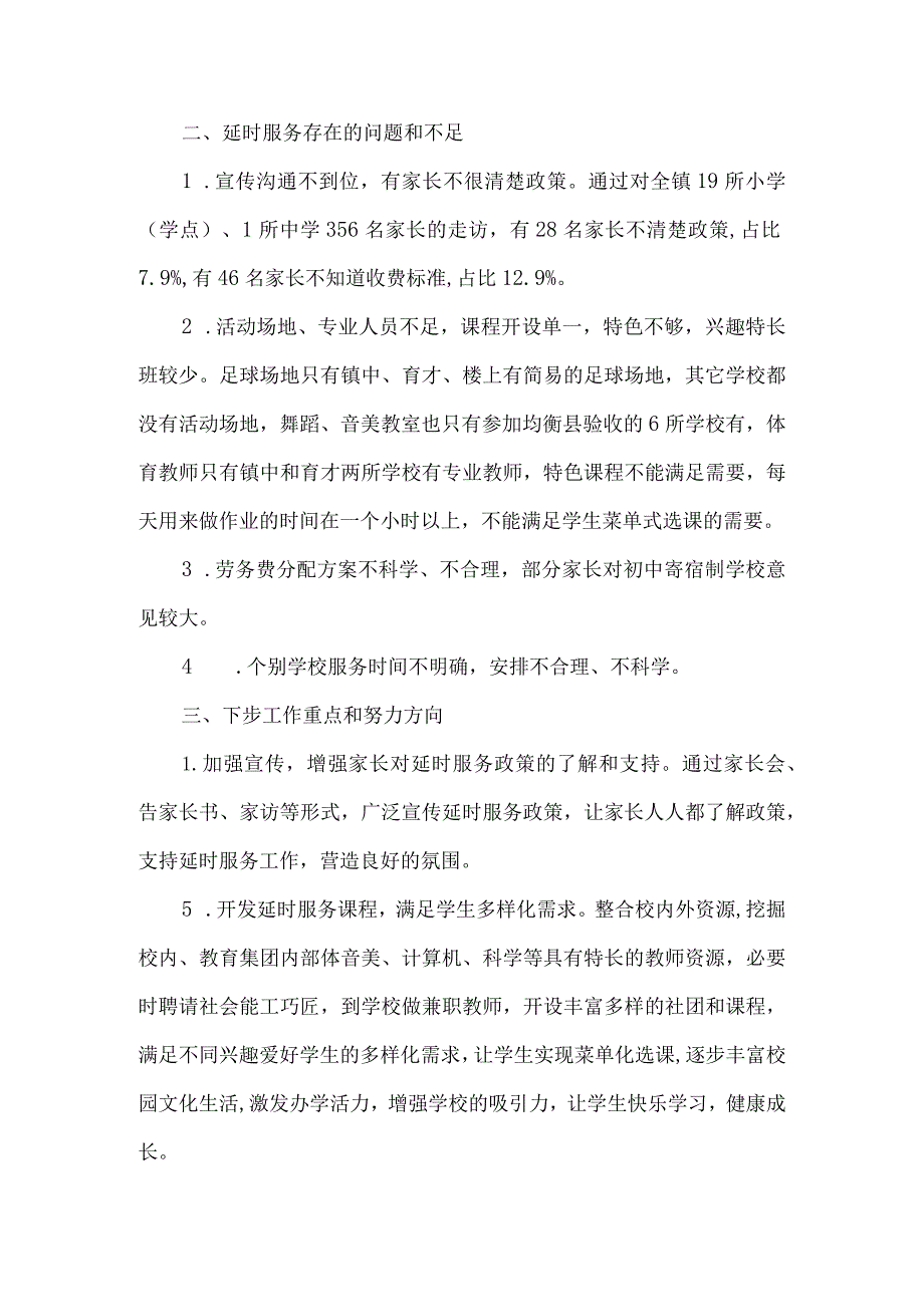 镇中心学校课后延时服务工作调查调研报告.docx_第2页