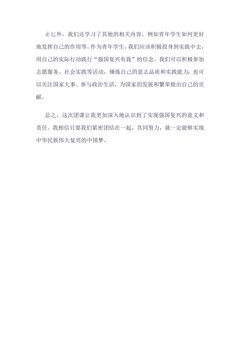 强国复兴主题团课心得体会_4篇合集.docx_第2页