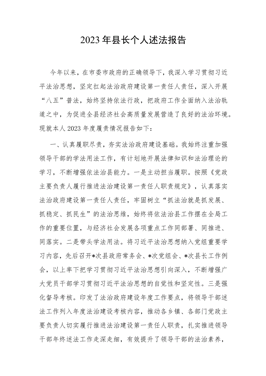 县委副书记、县长2023年度个人述法报告.docx_第2页