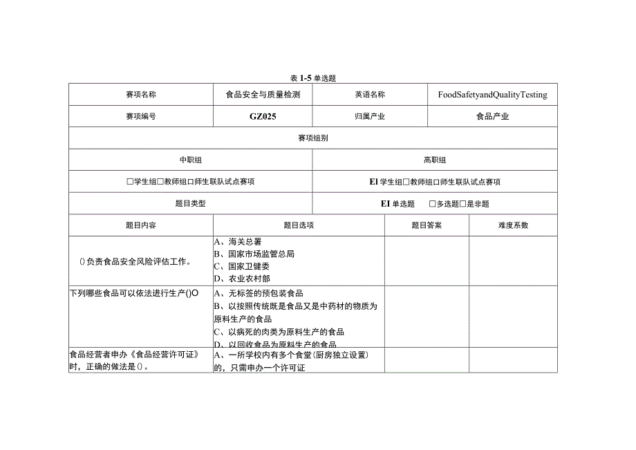 GZ025 食品安全与质量检测赛题第5套-2023年全国职业院校技能大赛赛项赛题.docx_第1页