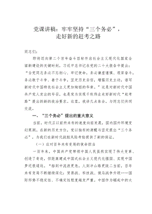 党课讲稿：牢牢坚持“三个务必”走好新的赶考之路.docx