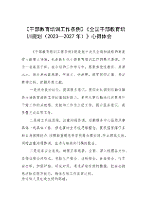 关于学习《干部教育培训工作条例》《全国干部教育培训规划（2023－2027年）》的心得体会12篇.docx