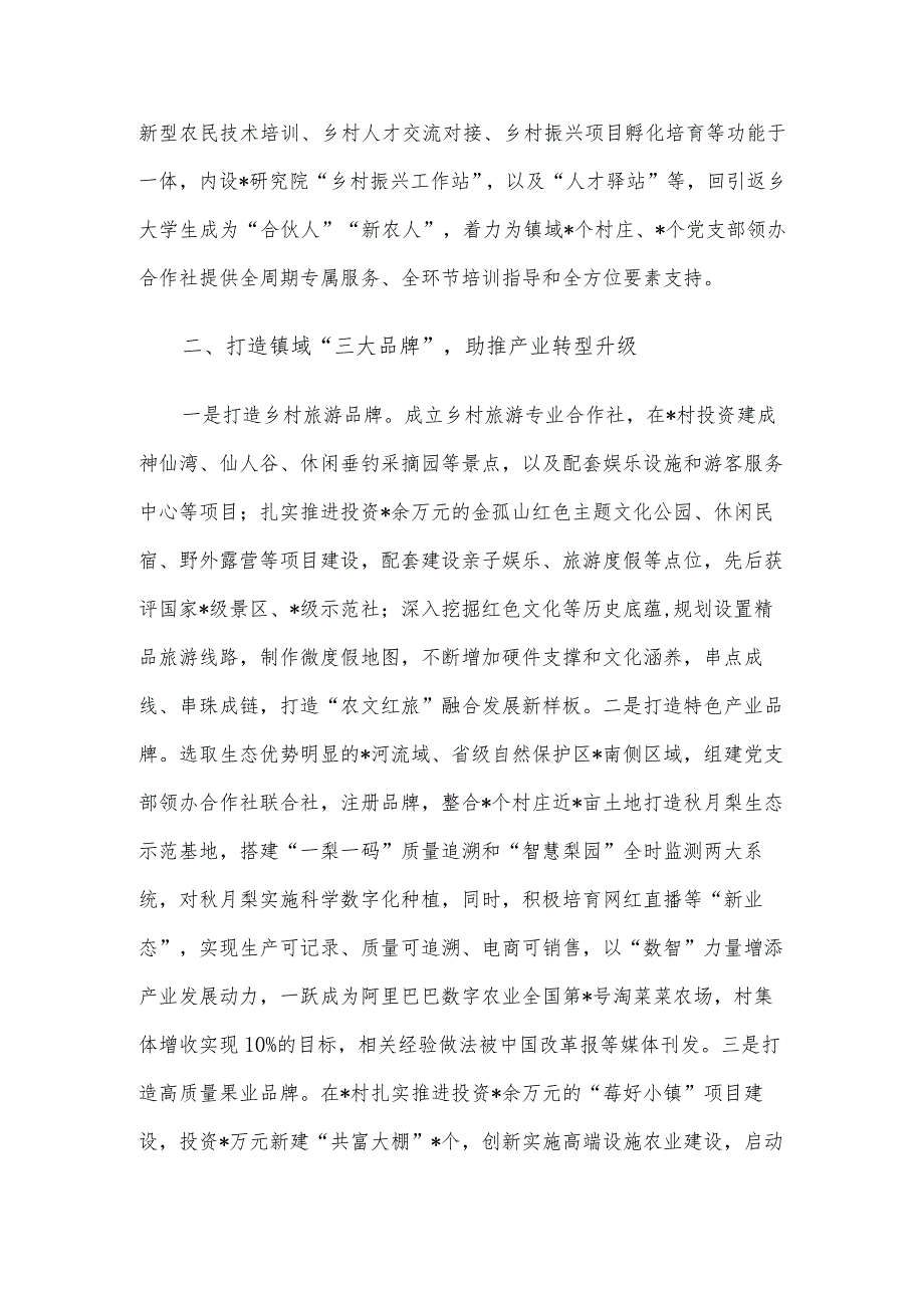 乡镇乡村振兴经验交流：坚持党建领航 强化一体推进 着力绘就乡村振兴和美画卷.docx_第2页