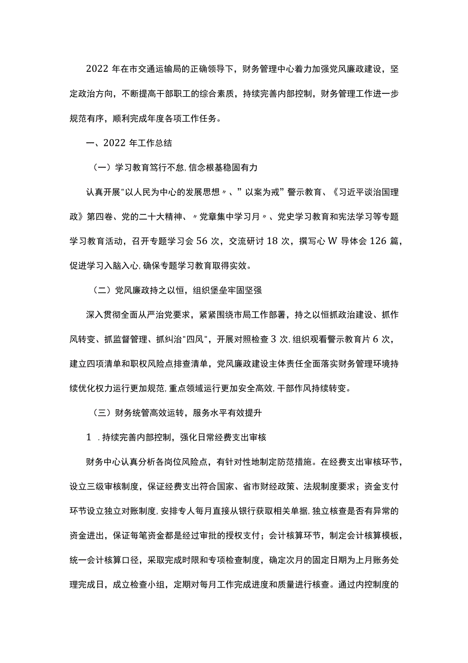 财务管理中心2022年度工作总结暨2023年工作计划.docx_第1页