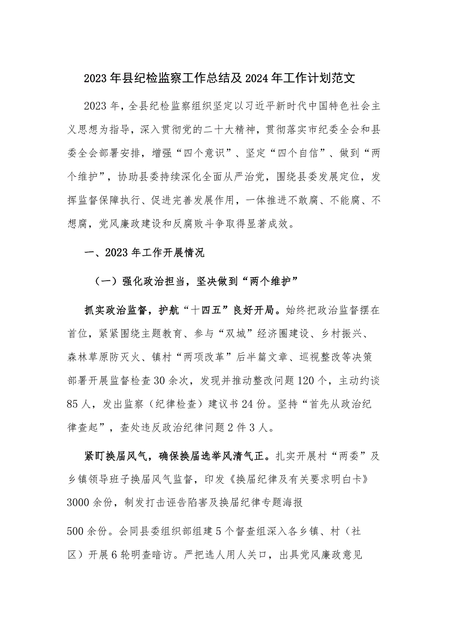 2023年县纪检监察工作总结及2024年工作计划范文.docx_第1页