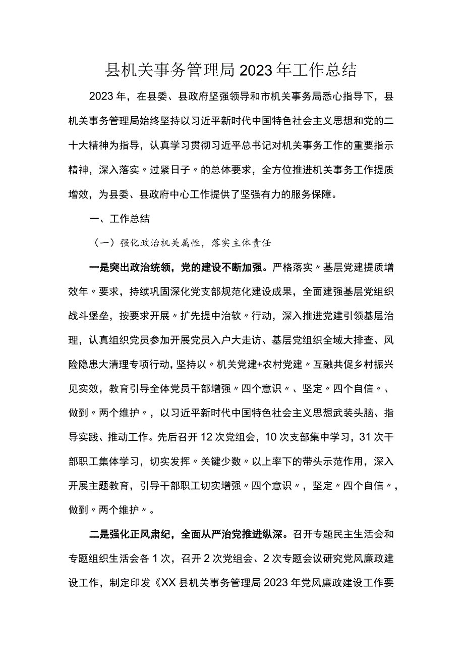 县机关事务管理局2023年工作总结.docx_第1页