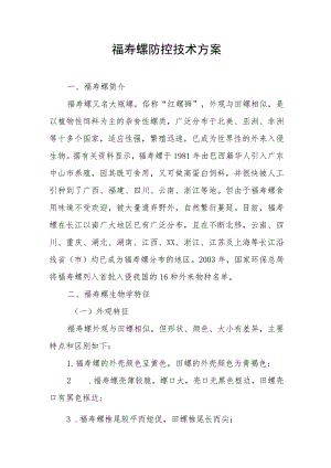 福寿螺防控技术方案.docx