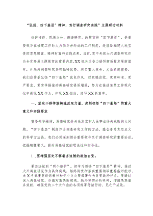 “弘扬‘四下基层’精神笃行调查研究实践”主题研讨材料范文.docx