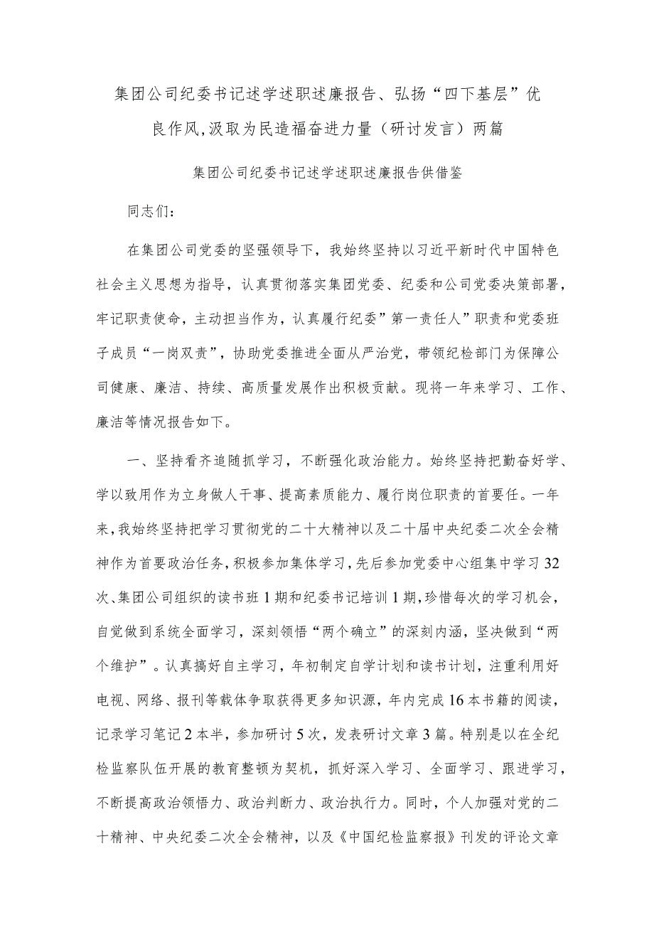 集团公司纪委书记述学述职述廉报告、弘扬“四下基层”优良作风,汲取为民造福奋进力量（研讨发言）两篇.docx_第1页