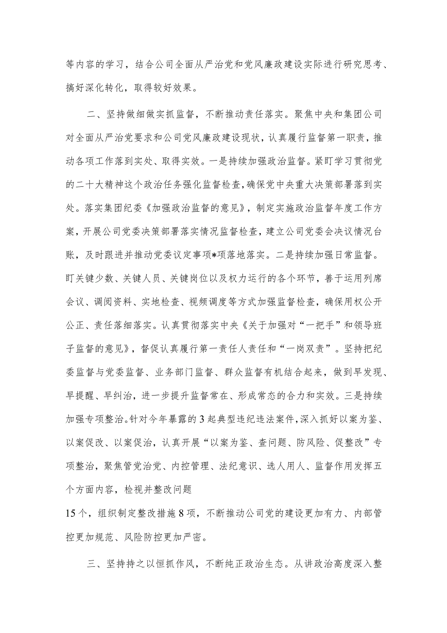 集团公司纪委书记述学述职述廉报告、弘扬“四下基层”优良作风,汲取为民造福奋进力量（研讨发言）两篇.docx_第2页