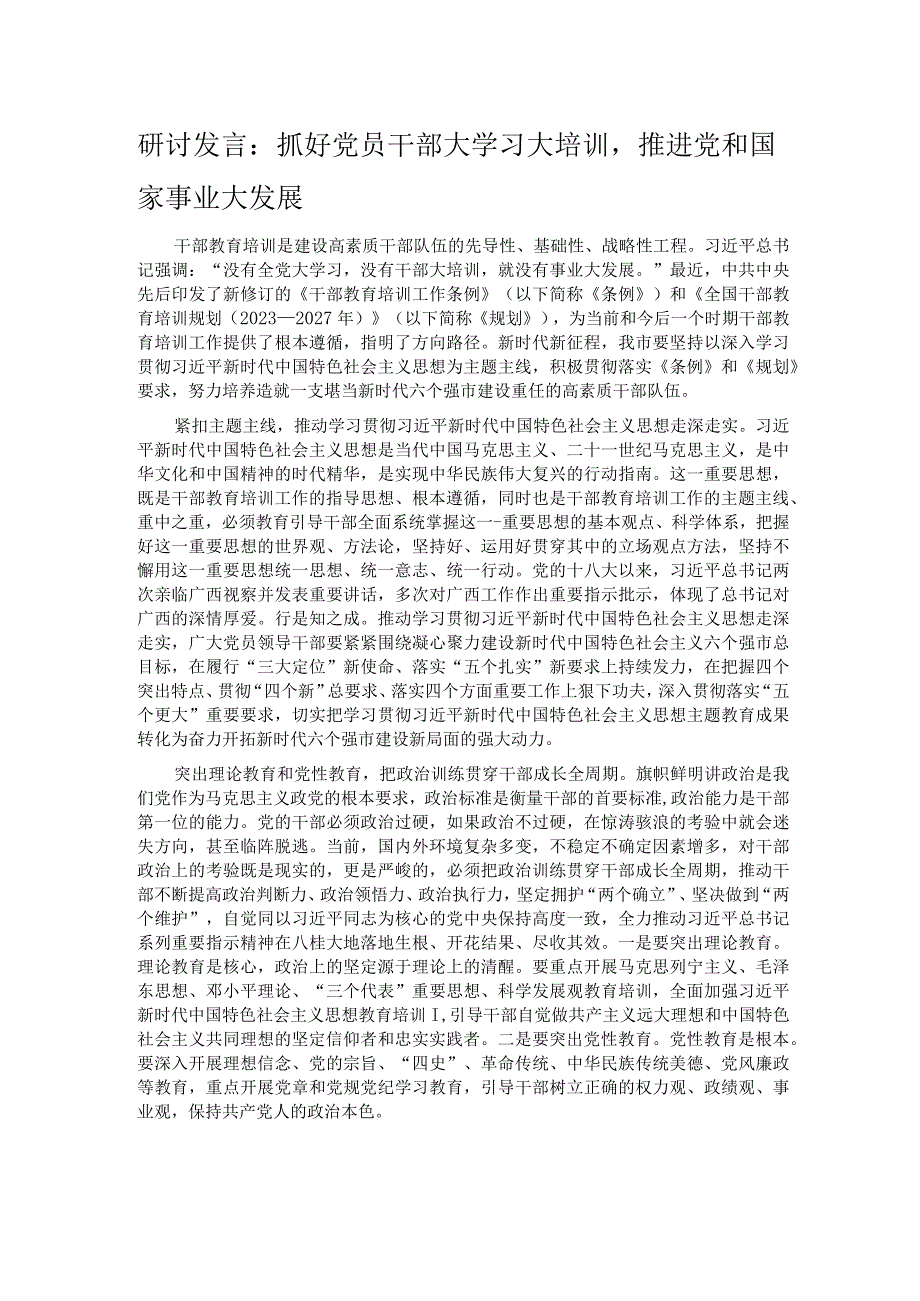 研讨发言：抓好党员干部大学习大培训推进党和国家事业大发展 .docx_第1页