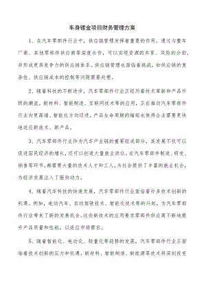 车身钣金项目财务管理方案.docx