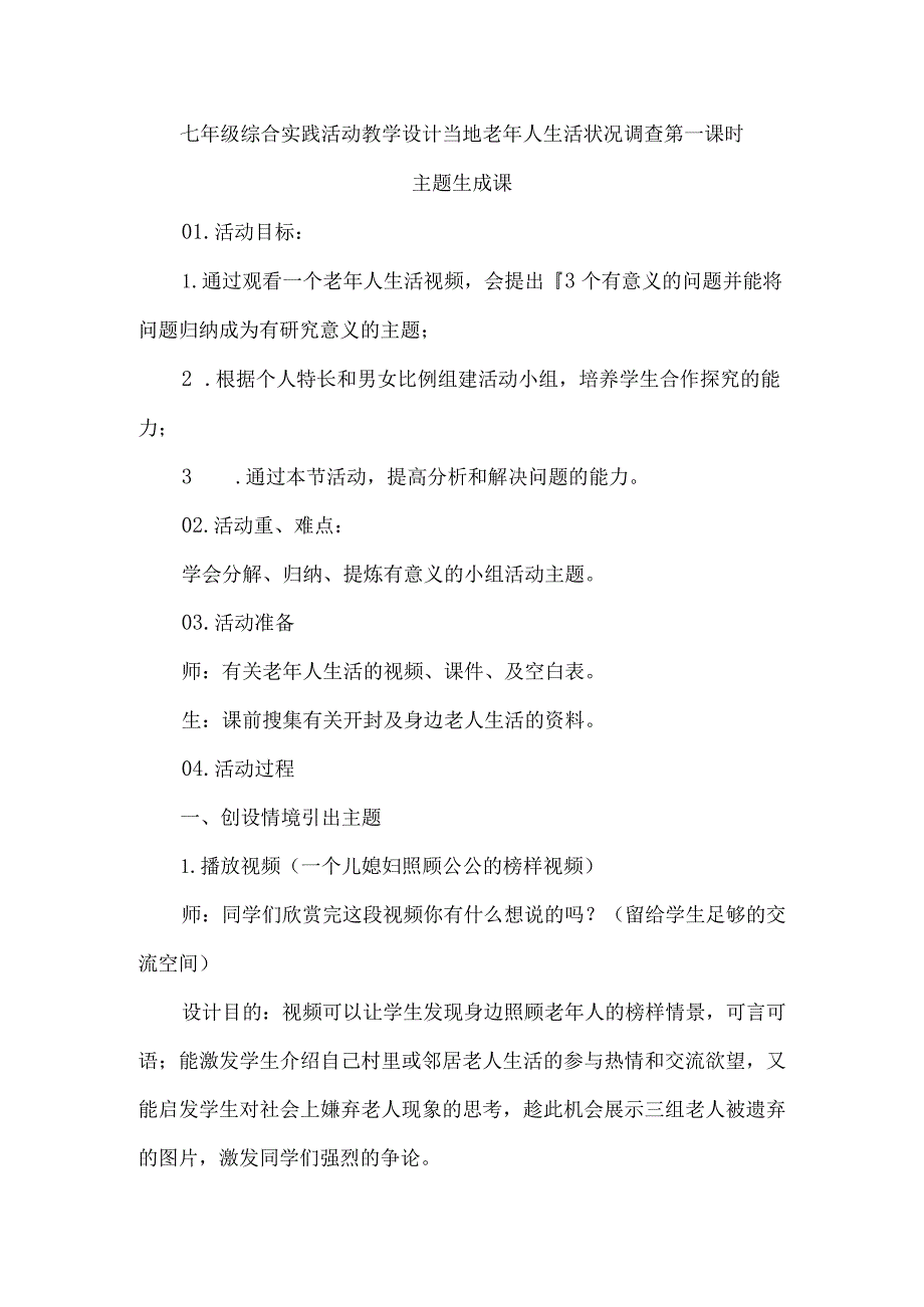 七年级综合实践活动教学设计当地老年人生活状况调查第一课时.docx_第1页