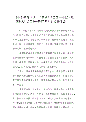 关于学习干部教育培训工作条例和全国干部教育培训规划（2023－2027年）的心得体会12篇.docx