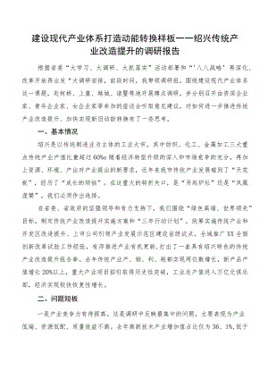 建设现代产业体系打造动能转换样板——绍兴传统产业改造提升的调研报告.docx