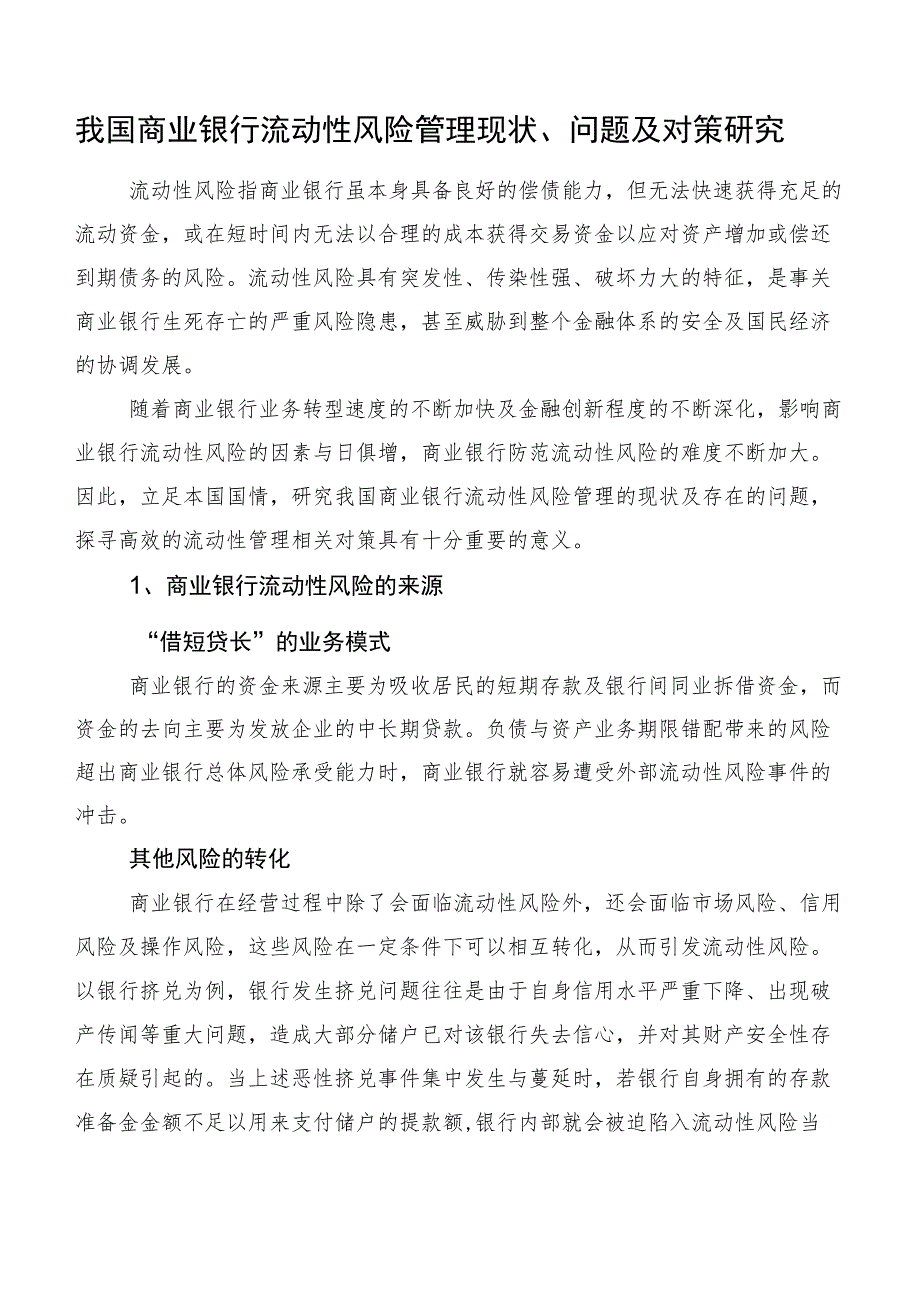 我国商业银行流动性风险管理现状、问题及对策研究.docx_第1页