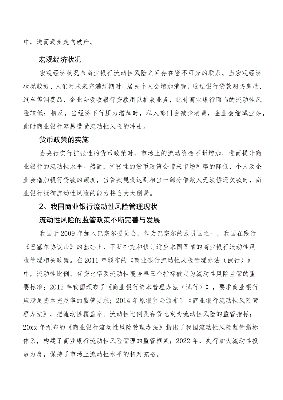 我国商业银行流动性风险管理现状、问题及对策研究.docx_第2页