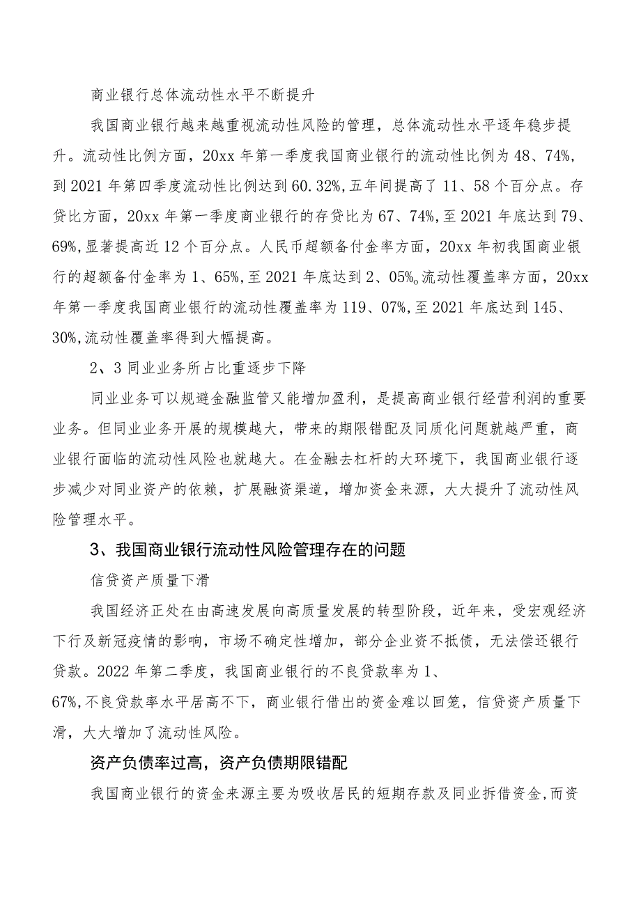 我国商业银行流动性风险管理现状、问题及对策研究.docx_第3页