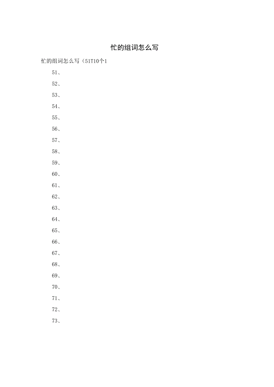 忙的组词怎么写.docx_第1页