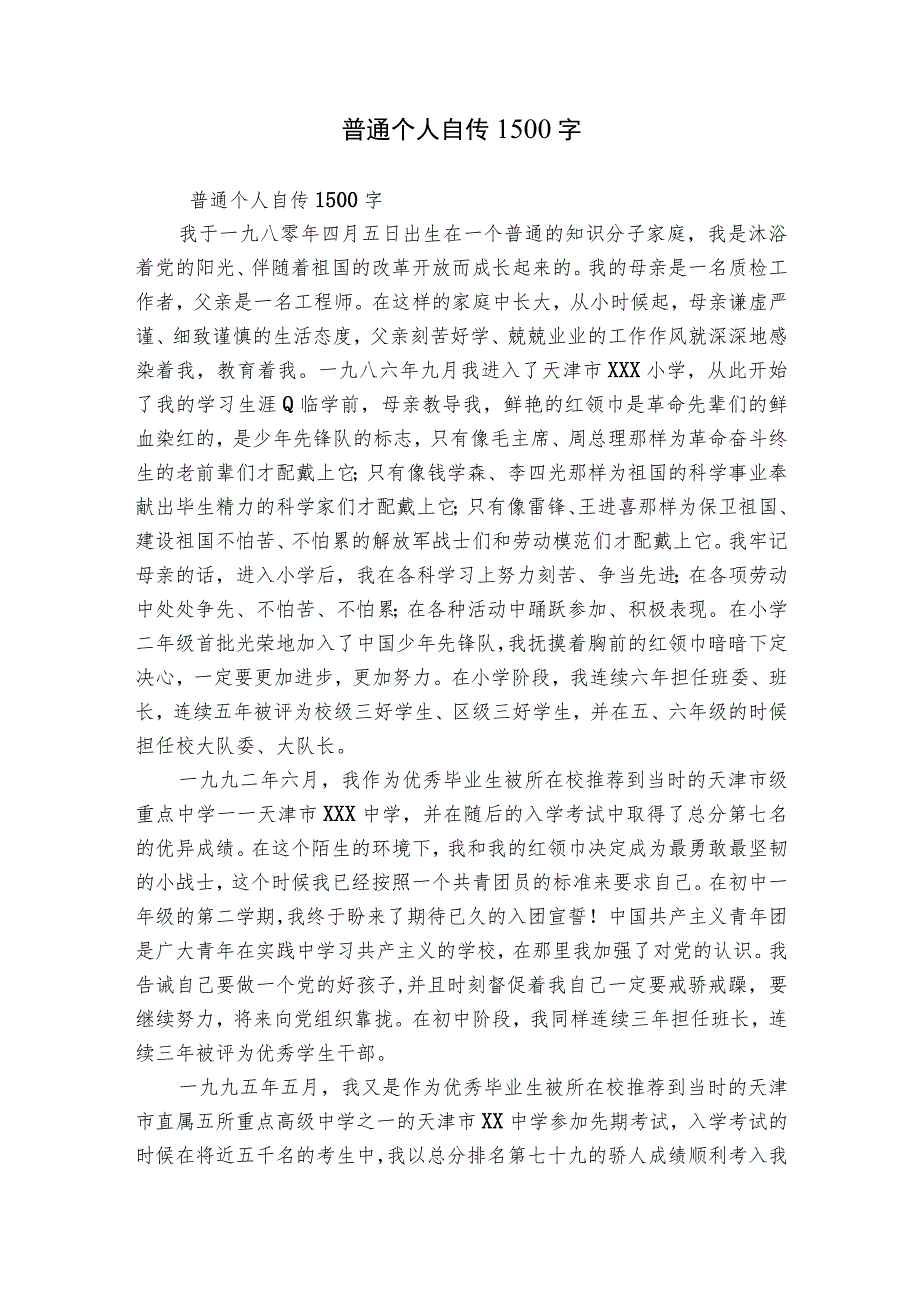 普通个人自传1500字.docx_第1页