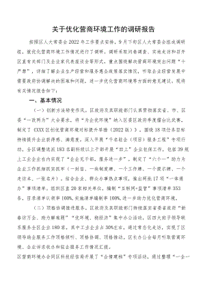 关于优化营商环境工作的调研报告.docx