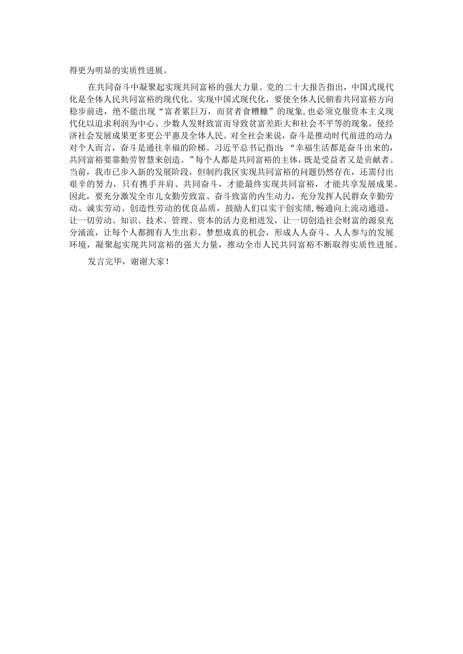 在理论学习中心组共同富裕专题研讨交流会上的发言.docx_第2页