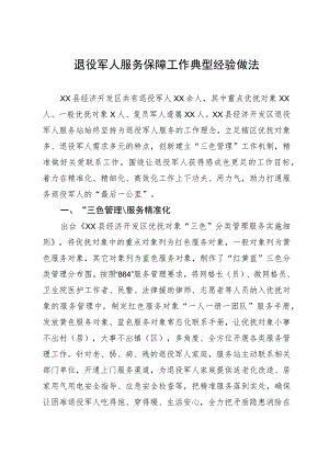 退役军人服务保障工作典型经验做法.docx