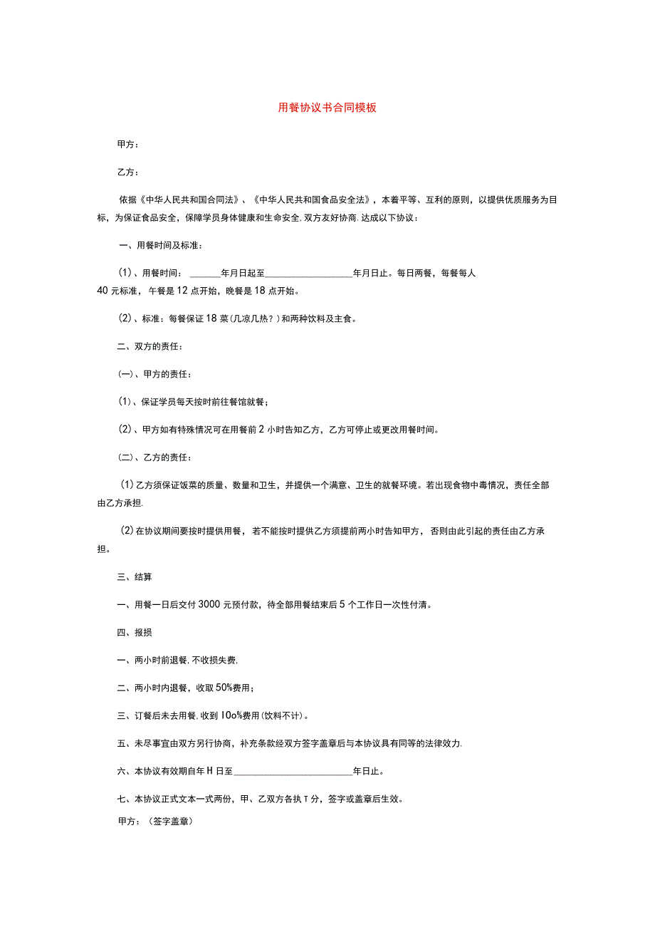 用餐协议书合同模板.docx_第1页