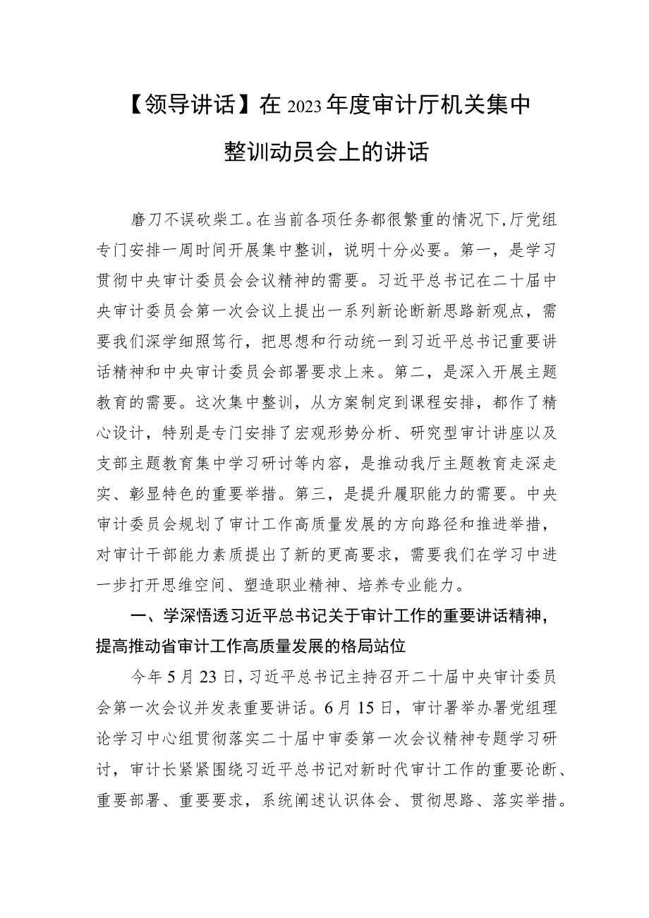 【领导讲话】在2023年度审计厅机关集中整训动员会上的讲话.docx_第1页