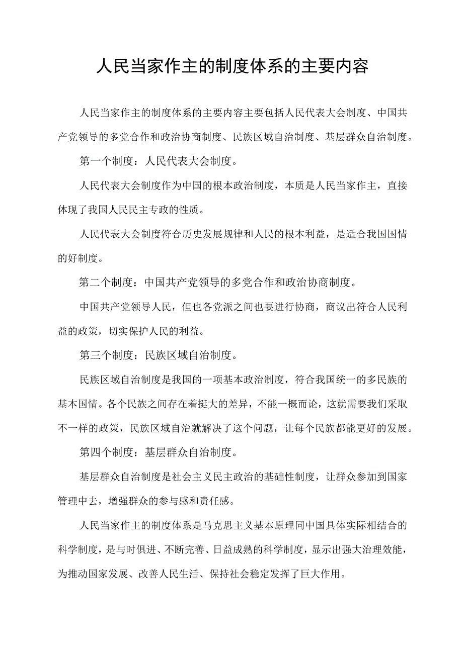 人民当家作主的制度体系的主要内容.docx_第1页