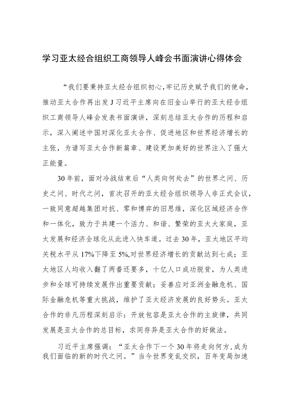 学习领会亚太经合组织工商领导人峰会书面演讲心得体会2篇.docx_第1页