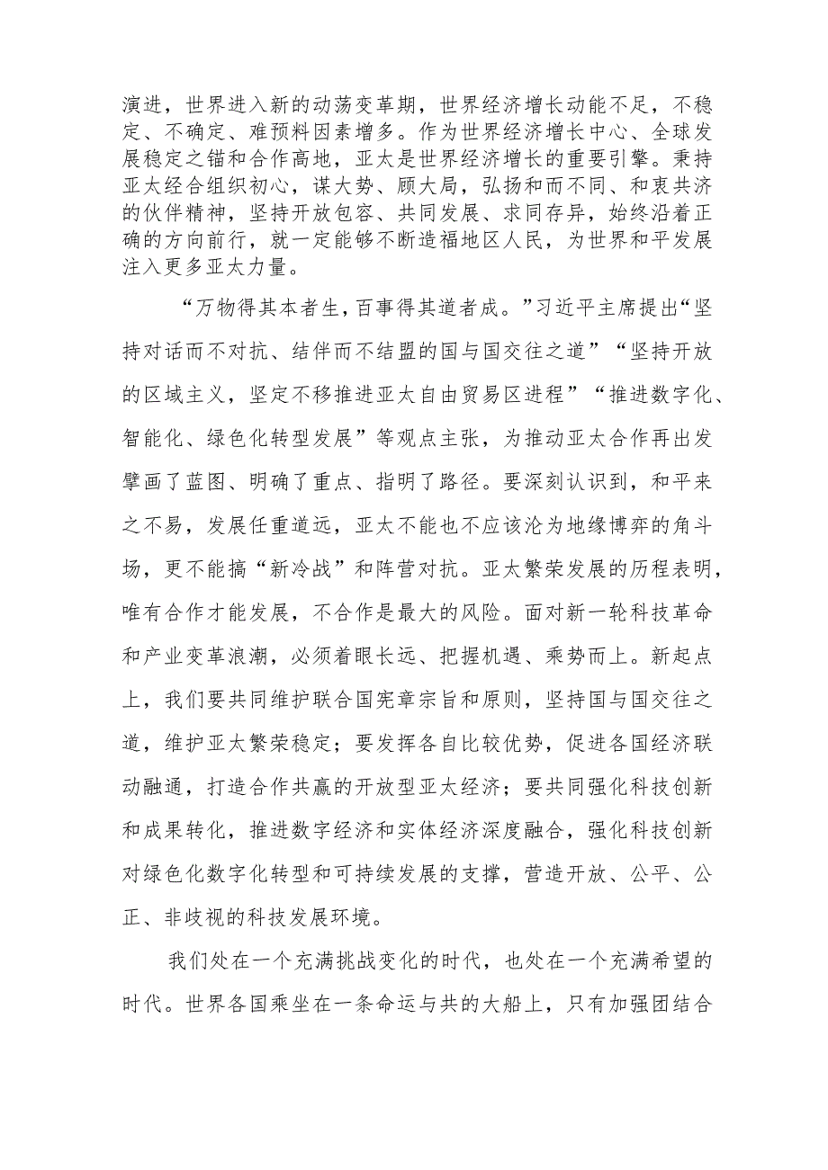 学习领会亚太经合组织工商领导人峰会书面演讲心得体会2篇.docx_第2页