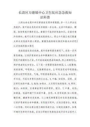 长清区万德镇中心卫生院应急急救知识科普.docx