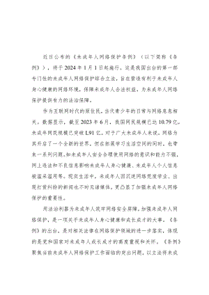 （5篇）学习贯彻《未成年人网络保护条例》心得体会发言.docx