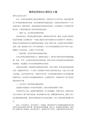 教师全员培训心得范文5篇.docx