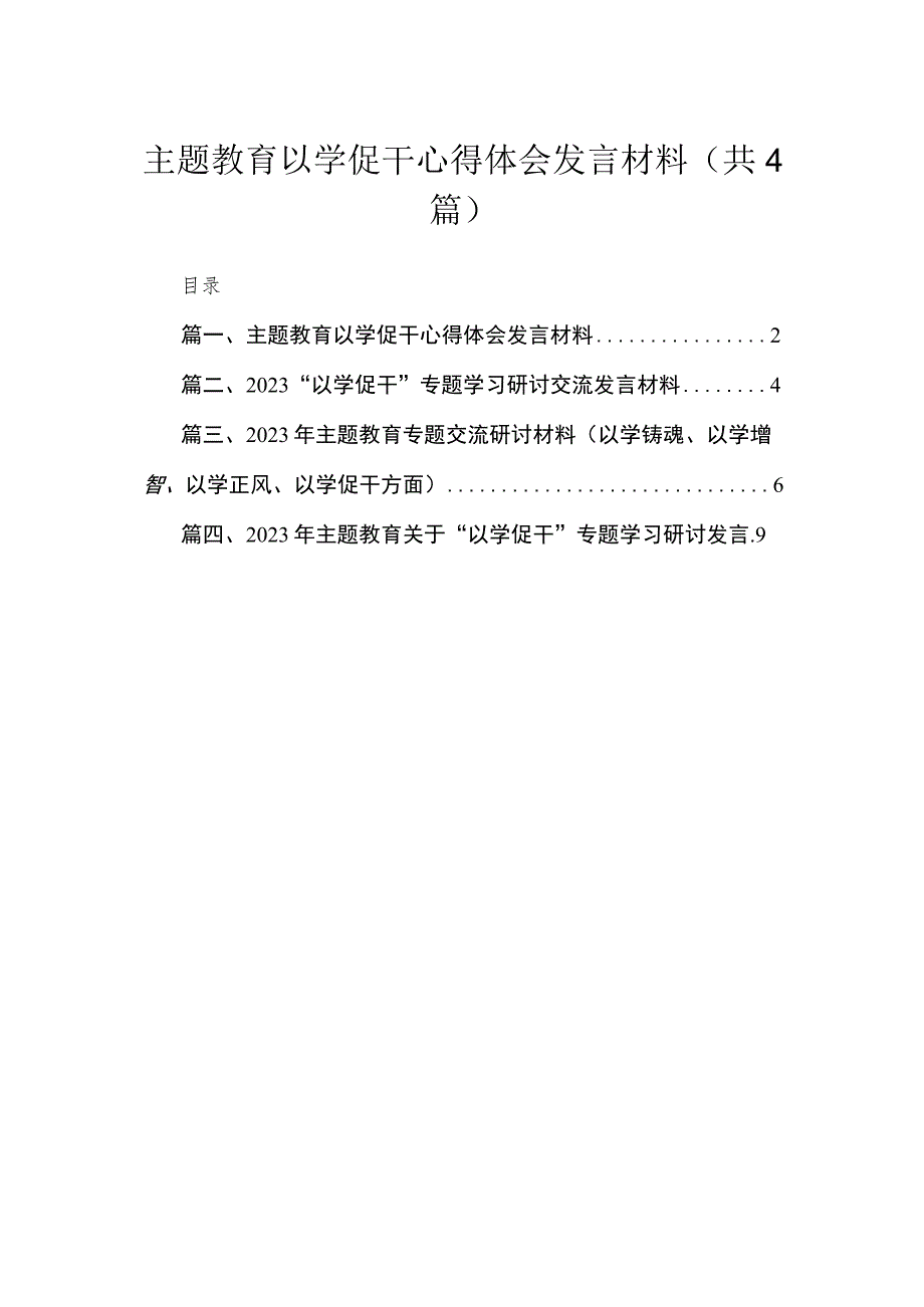 专题以学促干心得体会发言材料(精选4篇合集).docx_第1页