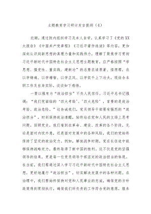 主题教育学习研讨发言提纲材料参考.docx