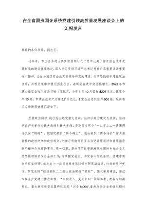 在全省国资国企系统党建引领高质量发展座谈会上的汇报发言.docx