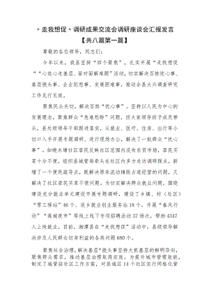 （8篇）“走找想促”调研成果交流会调研座谈会汇报发言 .docx