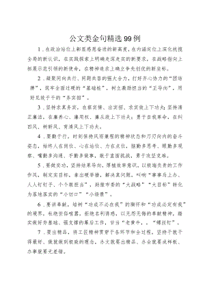 公文类金句精选99例.docx