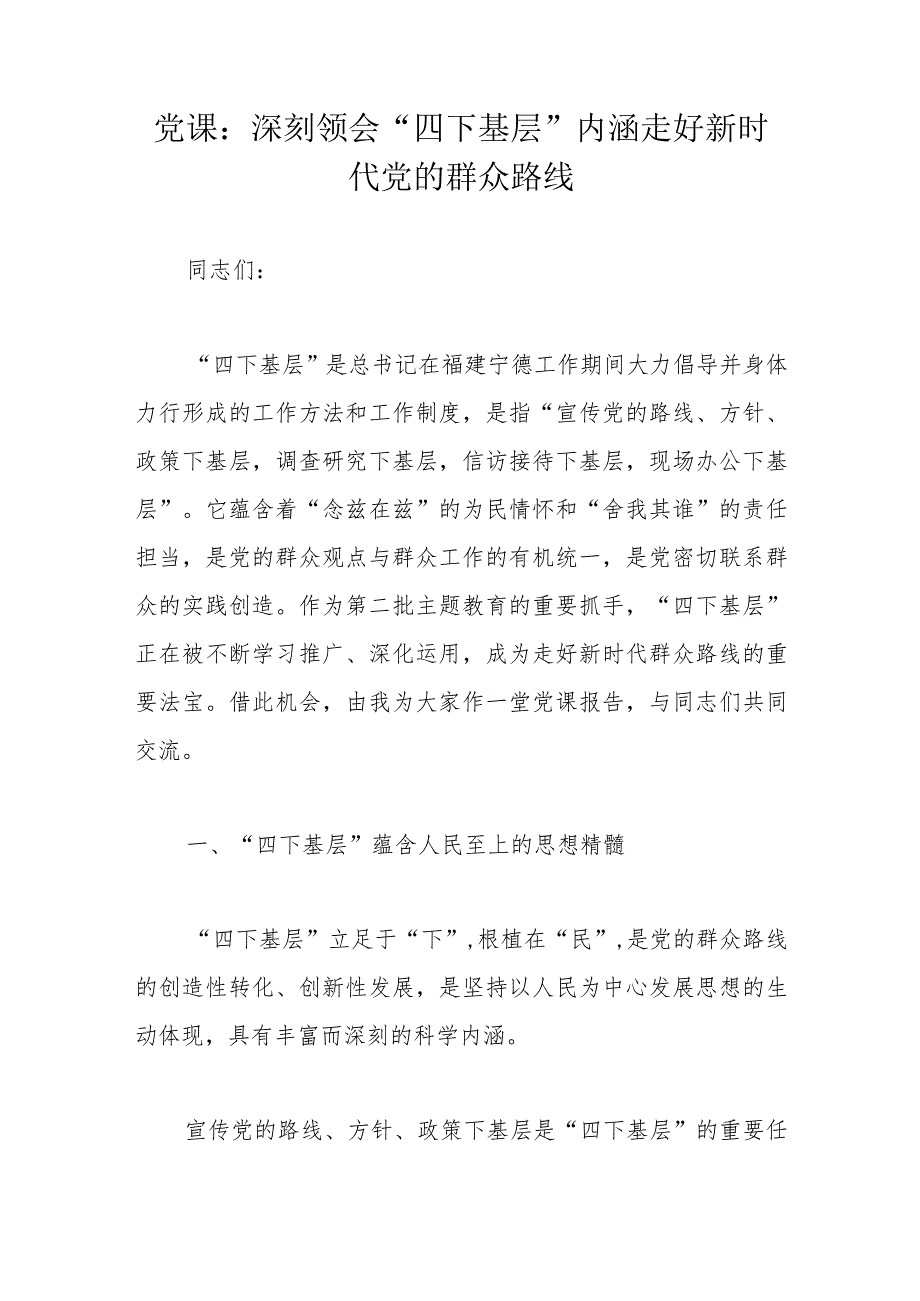 党课：深刻领会“四下基层”内涵走好新时代党的群众路线.docx_第1页