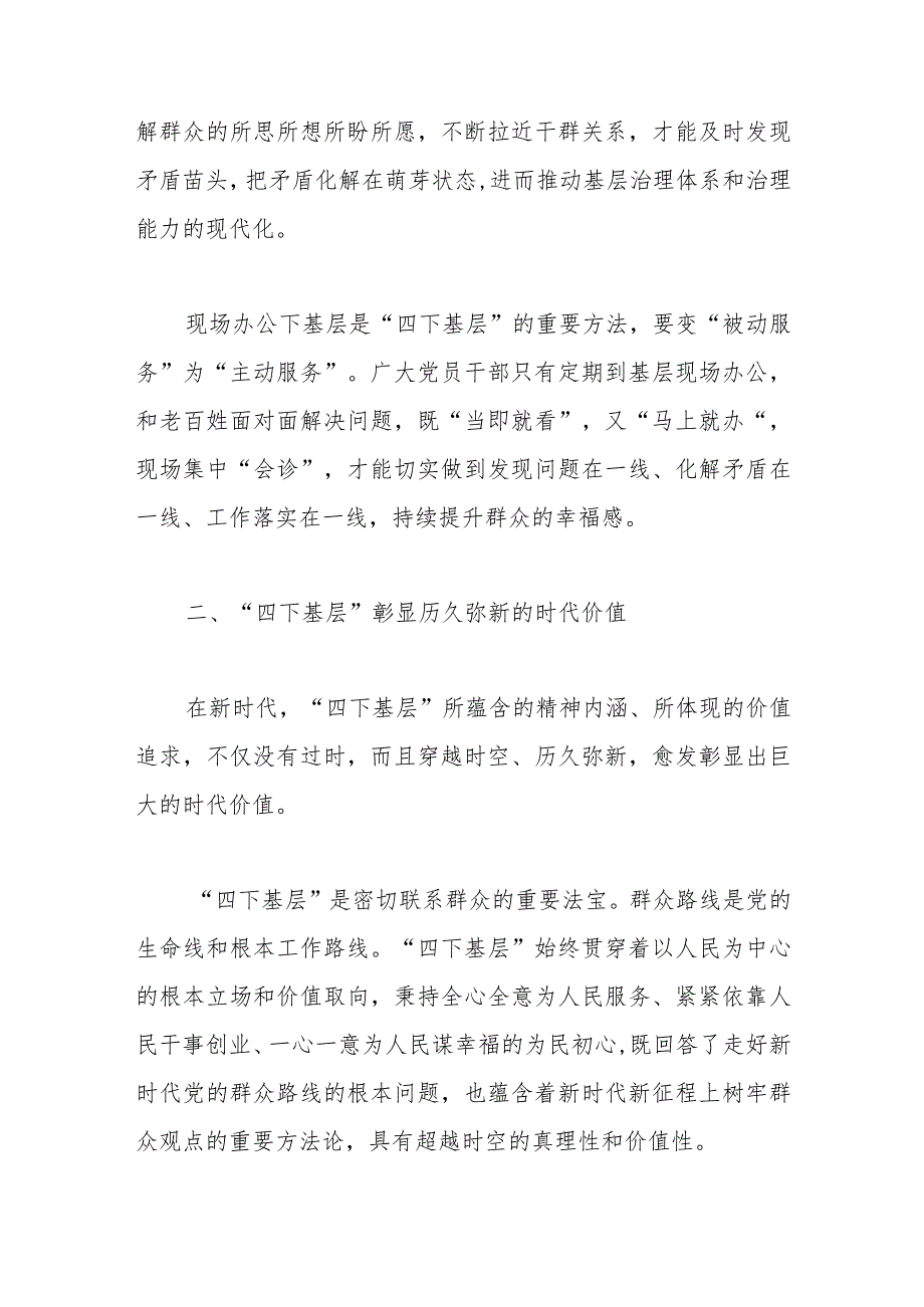 党课：深刻领会“四下基层”内涵走好新时代党的群众路线.docx_第3页